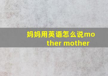 妈妈用英语怎么说mother mother